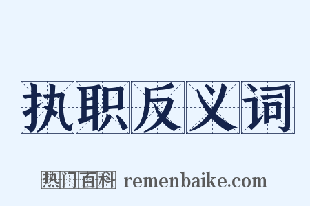 执职反义词是什么意思的图片